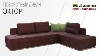 Угловой диван Эктор. Фабрика Daniro