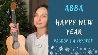 ABBA - HAPPY NEW YEAR | разбор на укулеле