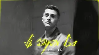 מתן לוי - הכל מסתובב עליי