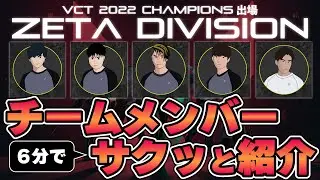 【ZETA DIVISION】VCT2022 Champions前にぜひ見てほしい！出場チームまとめ【まとめ/VALORANT】