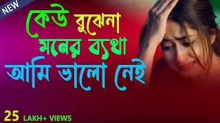 Sad Song | কেউ বোঝেনা মনের ব্যাথা | Kew Bojhena Moner | New Song 2025