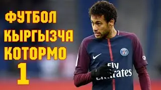 Футбол Кыргызча Котормо #1