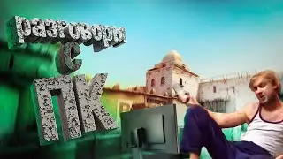 РАЗГОВОРЫ С ТЕЛЕВИЗОРОМ - CS GO МОНТАЖ