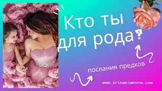 Кто ты для рода? Послание предков