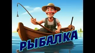 Рыбалка