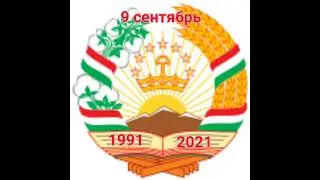 Рӯзи истиқлолияти ҷумҳурии тоҷикистон  30 сол