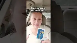 таро на день что поможет мне сегодня 