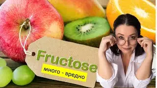 Фруктоза - убийство печени