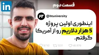 دوره تخصصی لینکدین با رویکرد گرفتن پروژه خارجی و کسب درآمد دلاری [جلسه دوم]