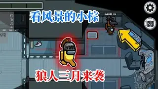 Among Us15：狼人三月准备半天刚想动手，却被队友破坏！