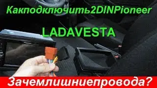Как подключить 2 DIN Pioneer  к Ладе Весте. Зачем лишние провода. Инструкция новичку.