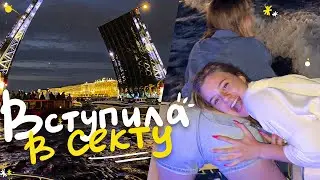 вступила в секту по постановке целей!