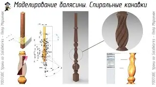 Modeling balusters in SolidWorks. spiral grooves