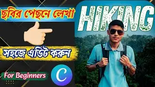 ছবির পিছনে নাম লিখুন || Text Behind image || Text Behind person || Canva Tutorial Bangla