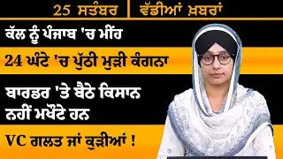 ਪੰਜਾਬੀ ਖਬਰਾਂ । Punjabi News 25 Sep 2024 । Punjabi PRIME TIME । Harsharan Kaur News। THE KHALAS TV
