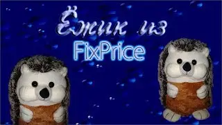 Ежик из Fix Price Фикс Прайса