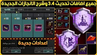 معلومات لا تعرفها😱جميع اضافات التحديث الجديد ببجي+انجازات التحديث الجديد ببجي+تحميل تحديث 3.4 ببجي