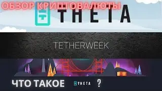 THETA - Криптовалюта | Обзор | История | Плюсы и минусы