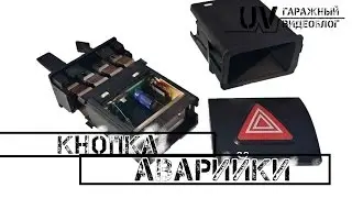 UV: Поломка кнопки аварийной сигнализации Seat Toledo 2