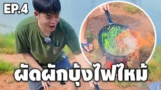 EP.4 ผัดผักบุ้งไฟไหม้ ขนขาเกือบหาย #อาหารเด็กหอ