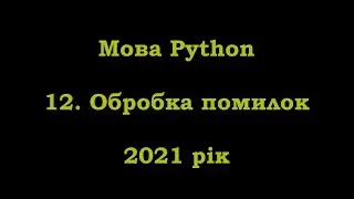 Мова Python. 12. Обробка помилок