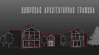 Цифровая архитектурная графика