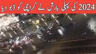 First rain of 2024 drowns Karachi | heavy rain in Karachi | #weatherupdate #heavyrain
