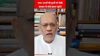 ममता बनर्जी की कुर्सी को मोदी सरकार से कोई ख़तरा नहीं है#mamtabanerjee #kolkatadoctordeathcase #modi