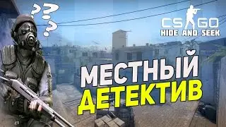 CS:GO - Местный Детектив!
