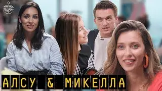 Алсу и Микелла: Впервые о Голосе, Лободе и встрече с Билли Айлиш | 
