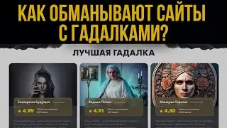 Как Обманывают Сайты с Тарологами, Астрологами и Гадалками?
