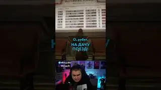 НА ДАЧУ ПОЕЗД! 