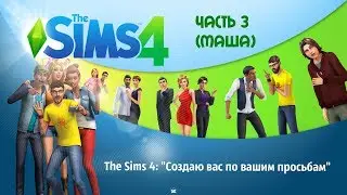 The Sims 4: "Создаю вас по вашим просьбам" Часть 2 (Маша)