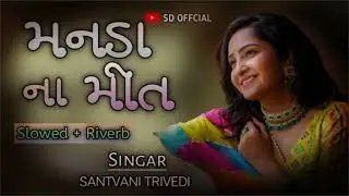 Manda na Meet // offcial Audio song // santvani Trivedi // slowed +Riverb