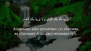 Рамазан вацрекай аятар / 2- Сура: «Кал» (183-186) Лезги Чlалал