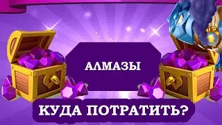 На что лучше потратить АЛМАЗЫ  Легенды Дракономании КРИСТАЛЛЫ ДРАКОНОМАНИЯ