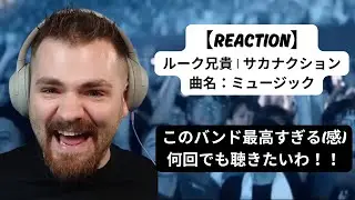 【海外の反応】ルーク兄貴 / ミュージック (サカナクション)