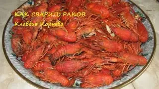 Как сварить раков