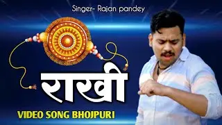 #video | rakhi song | राखी सॉन्ग | #new video song #Rajan pandey