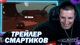 МАЗЕЛЛОВ СМОТРИТ ТРЕЙЛЕР СМАРТИКОВ 4 ОТ ПОДПИСЧИКОВ