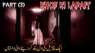 Khof ki lapait Urdu horror story (part 3) خوف کی لپیٹ / Urdu khofnak story.