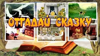 Отгадай сказку. Викторина  Народные сказки