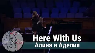 Алина и Аделия - дуэт 
