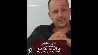 اش واقع صحفي جزائري يهاجم المغرب ورموزه بتصريحات عنصرية