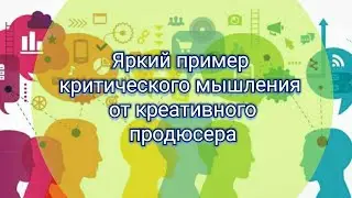 Яркий пример критического мышления от креативного продюсера! Заставляет задуматься 🤔