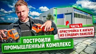 Построили промышленный комплекс из сэндвич панелей | Часть 1 | Пристройка к ангару