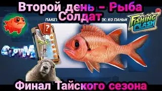 Второй День - Рыба Солдат /Fishing Clash: Реальная рыбалка