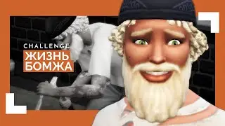 Злопамятные овощи🍅 | Сhallenge Жизнь Бомжа # 5