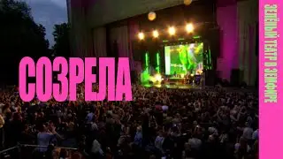 Земфира — Созрела (LIVE @ «Зелёный театр в Земфире» 2008)
