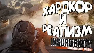 Insurgency: Sandstorm самый хардкорный шутер для мужиков в 2021